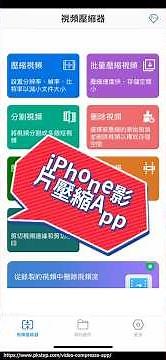 iPhone影片壓縮App推薦｜超快速縮小影片，無損畫質！