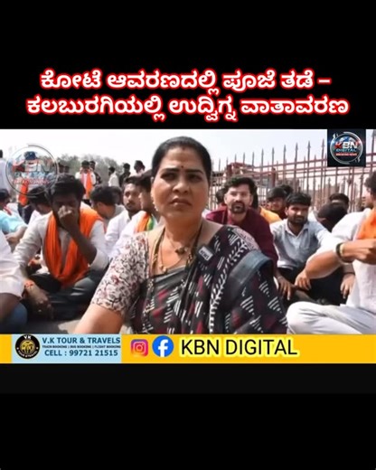 KBN Digital on Instagram: "ಮಹಾಶಿವರಾತ್ರಿ ಹಿನ್ನೆಲೆಯಲ್ಲಿ ಕಲಬುರಗಿ ಕೋಟೆ ಆವರಣದಲ್ಲಿರುವ ಸ್ವಯಂಭೂ ಸೋಮೇಶ್ವರ ದೇವಾಲಯದಲ್ಲಿ ಶಿವಲಿಂಗಕ್ಕೆ ಪೂಜೆ ಸಲ್ಲಿಸಲು ಮುಂದಾದ ಕೆಲ ಹಿಂದೂ ಮುಖಂಡರನ್ನು ಪೊಲೀಸರು ವಶಕ್ಕೆ ಪಡೆದ ಘಟನೆ ನಡೆದಿದೆ. ಪುರಾತತ್ವ ಇಲಾಖೆಯ ವ್ಯಾಪ್ತಿಯಲ್ಲಿರುವ ಈ ಸ್ಥಳದಲ್ಲಿ ಪೂಜೆಗೆ ಅನುಮತಿ ನಿರಾಕರಿಸಿದ್ದ ಹಿನ್ನೆಲೆ ಪೊಲೀಸರು ಮತ್ತು ಪ್ರತಿಭಟನಾಕಾರರ ನಡುವೆ ತೀವ್ರ ವಾಗ್ವಾದ ನಡೆಯಿತು. ಪೂಜೆ ನಡೆಸಲು ಪಟ್ಟು ಹಿಡಿದ ಮುಖಂಡರು ಹಾಗೂ ಕಾರ್ಯಕರ್ತರನ್ನು ಪೊಲೀಸರು ತಡೆದಿದ್ದು, ಸ್ಥಳದಲ್ಲಿ ಕೆಲಕಾಲ ಉದ್ವಿಗ್ನ ವಾತಾವರಣ ನಿರ್ಮಾಣವಾಯಿತು. ಪರಿಸ್ಥಿತಿ ಹದಗೆಡದಂತೆ ಪೊಲೀಸರು ಮುನ್ನೆಚ್ಚರಿಕಾ ಕ್ರ