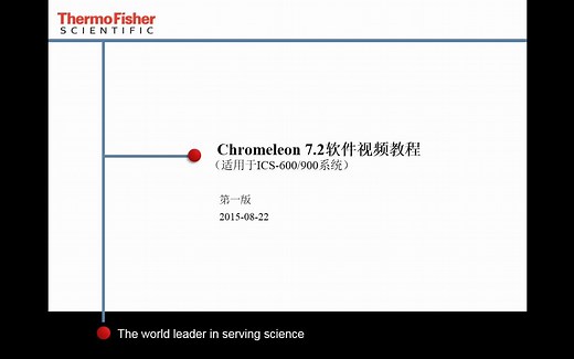 赛默飞世尔离子色谱 最新版变色龙软件Chromeleon7.2使用教程（1-软件的基本操作）