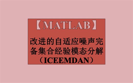 改进的自适应噪声完备集合经验模态分解（ICEEMDAN）