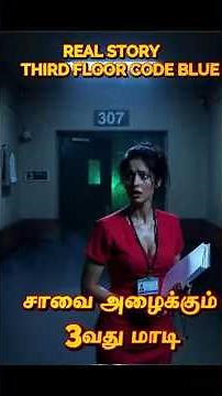 REAL STORY – Third Floor Code Blue | சாவை அழைக்கும் 3வது மாடி நர்ஸ் கதை
