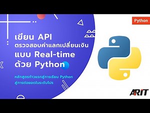 [Tutorial] เขียนโค้ด API ตรวจสอบอัตราแลกเปลี่ยนเงินตราแบบ Real-time ด้วย #Python ใน 10 นาที!!!