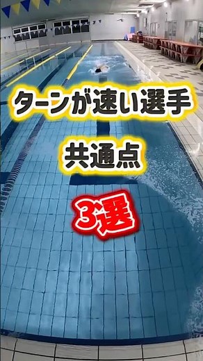 ジュニアスイマー・マスターズスイマー必見👀❗️ターン・浮き上がりまでを是非チェックしてみてください😉#水泳#スイミング#プール#swimming