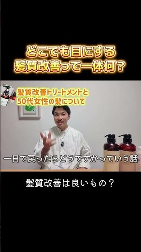 髪質改善トリートメント、わかりやすく説明します。