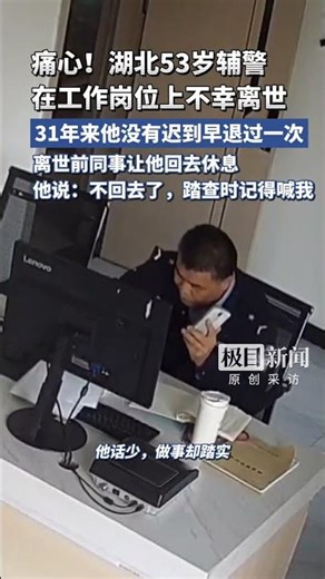 痛心！#湖北襄陽53歲輔警在工作崗位上不幸離世