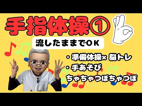 【手指体操】高齢者さん向け！手指脳トレ＋手遊び（ちゃちゃつぼちゃつぼ）