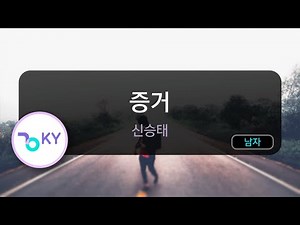 증거 - 신승태 (KY.50007) / KY KARAOKE