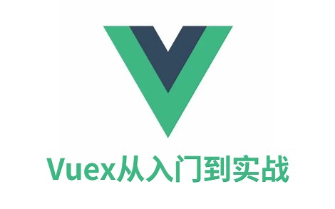【前端必看】大佬教你Vuex从入门到实战，深入浅出，只讲关键！