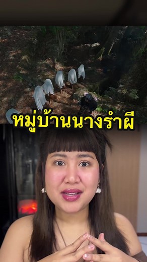 ผีในหมู่บ้านนางรำ: เรื่องเล่าที่ต้องดู