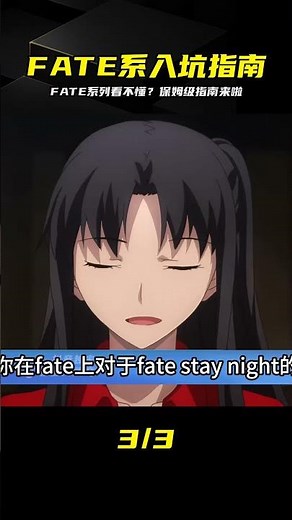 一頭霧水想入坑？保姆級FATE按順序觀影指南，看完真的不慌 #FATE系列，观看顺序，保姆级攻略，动漫入门，作品精讲