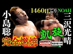 Misawa is back at All-Japan! Satoshi Kojima VS Mitsuharu Misawa＜2004/7/18＞Battle Library # 92