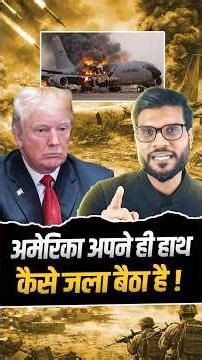 अमेरिका अपने ही हाथकैसे जला बैठा है ! #shorts #youtubeshorts by Dr. #arvindarora