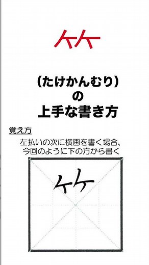 ⺮（たけかんむり）の上手な書き方 #shorts