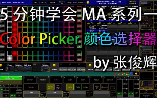 【MA进阶】颜色选择器 Color Picker 制作方法视频教程 by 张俊辉