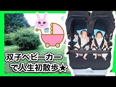 ★ベビーカーデビュー★双子用ベビーカーで初めてのお散歩★