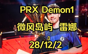 【直播剪辑】狂砍6连胜！PRX Demon1 微风岛屿 雷娜 28/12/2