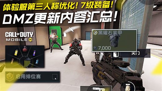 CODM体验服第三人称优化！7级装备！排位赛选项！DMZ更新内容汇总！