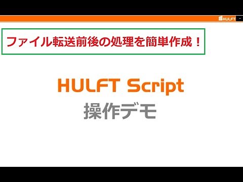 HULFT Script 【操作デモンストレーション】（無音声）