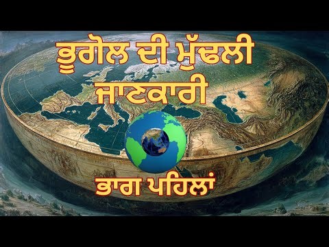 ਭੂਗੋਲ ਦੀ ਮੁੱਢਲੀ ਜਾਣਕਾਰੀ (Introduction of Geography) Basic Geography for Beginners