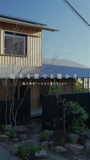 庭木を愛でる豊かさ / 施工例「いちぶんのいち」より