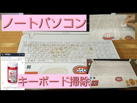 ノートパソコンのキーボード掃除