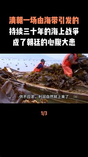 清朝一場由海帶引發的，持續三十年的海上戰爭！ #古代 #歷史 #歷史故事 #人物故事 #內容