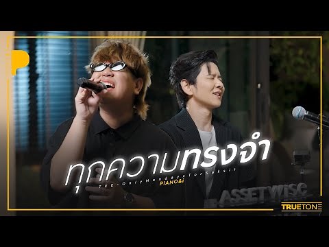 ทุกความทรงจำ | ธีร์ Only Monday x TorSaksit (Piano & i Live)