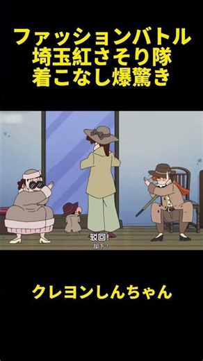 ファッションバトル埼玉紅さそり隊着こなし爆驚き#笑える #animation #anime #アニメ #クレヨンしんちゃん #動漫 #動畫 #面白い動画 #面白い #funny #shorts