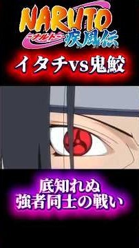 【NARUTO】 イタチvs鬼鮫 暁トップクラスの強者同士の戦い #naruto #ナルト #アニメ #anime #ナルト反応集 #ナルト疾風伝