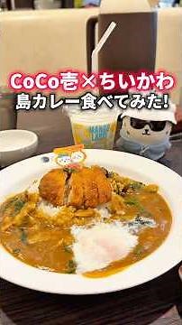 [CoCo Ichibanya x Chiikawa] I tried the Island Curry!