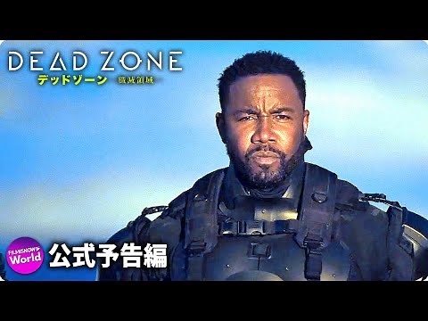 ハイテク装甲の精鋭特殊部隊VS進化系ゾンビ！！ 映画『デッドゾーン -殲滅領域-』予告