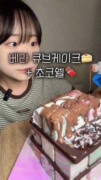 베라 큐브케이크 + 초코쉘 뿌려먹기 #먹방 #mukbang #eating