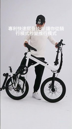 台灣 SLIDER 摺疊小火箭 #電動自行車 #台灣品牌 #SLIDER #設計師品牌 #電輔車