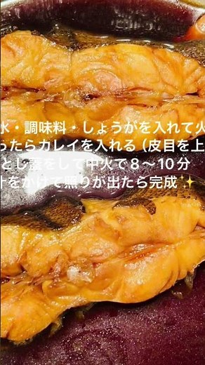 フライパンで簡単！カレイの煮付け」詳しい作り方概要欄に載せてありす😊💕