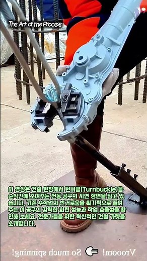 노가다 혁명! 턴버클 광속으로 조이는 전동 공구 #worker #process #tools #construction #gadget