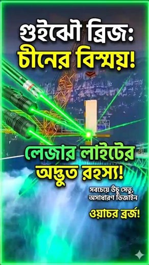 চীনের এই ব্রিজে লেজার লাইট কেন লাগানো হয়েছে? জানলে অবাক হবেন! #facts