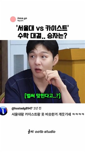 수학 대결, "서울대 vs 카이스트" 승자는?? (feat. 이창섭)@ootbstudio