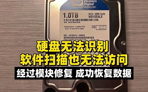 WD硬盘无法识别，全盘坏道，显示未分配，经过模块修复成功恢复。