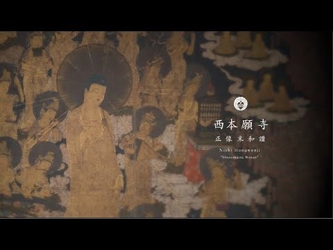 Japanese Buddhist Chant 西本願寺「正像末和讃」