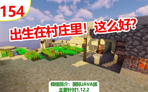 【我的世界】村庄出生点（常用模组简介#154）（主要针对1.12.2）