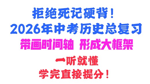 2026年中考历史总复习，往届好评无数！无需死记硬背，跟着我画历史时间轴，轻松满分！