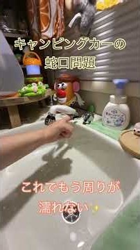 キャンピングカーの蛇口周り濡れませんか❓コスパ最強で解決‼️ #キャンピングカー #キャンピングカー改造 #キャンピングカーのある暮らし