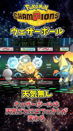 ウェザーボール:演出の違い4種【ポケモンチャンピオンズ】#shorts
