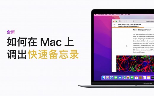 如何在 Mac 上调出快速备忘录 ｜ Apple 支持