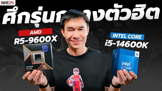ศึกรุ่นกลางตัวฮิต INTEL CORE i5-14600K VS AMD Ryzen 5 9600X | iHAVECPU . SPEC CPU : INTEL CORE i5-14600K 14(6P 8E)C/20T 5.3 GHz TURBO CS : CORSAIR NAUTILUS 360 RS ARGB WHITE MB : ASUS B760M-AYW WiFi VGA : ASUS PRIME RADEON RX 9070 XT OC EDITION - 16GB GDDR6 RAM : KINGSTON FURY BEAST 32GB (16x2) DDR5 5600MHz M.2 : KINGSTON NV3 1TB PSU : THERMALTAKE TOUGHPOWER GT 850W 80 GOLD CASE : ASUS A31 TEMPERED GLASS . งบ 66,490.- รวมส่งและเก็บเงินปลายทาง/รับเอง 65,490.- . CPU : AMD RYZEN 5 9600X 6C/12T 5.4 