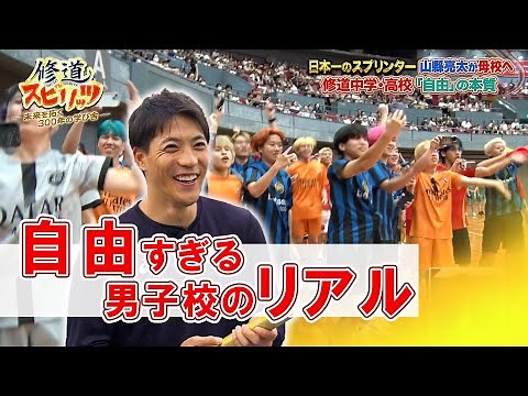 [① Shudo Junior and Senior High School Edition] Shudo Spirits: A 300-year-old school paving the w...