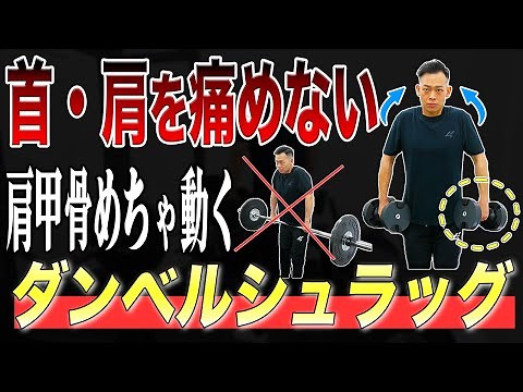 【肩甲骨を動かせ！】肩・首を痛めない『ダンベルシュラッグ』の正しいやり方