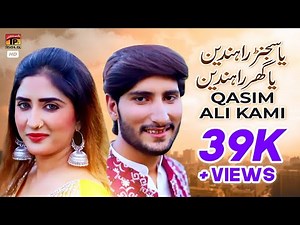 Ya Sajjan Randen ya Ghar Randan |Singer Qasim Ali Kami | (Official Video) | Thar Production