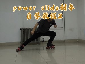 power slide自学教程。上次做过一个，但因为小蛙当时没练，很多细节就没讲到。这次带小蛙练，补充了很多细节。#轮滑#自由式#slide#自学轮滑#轮滑教程