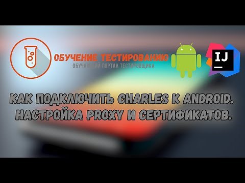 Как подключить Charles к Android Настройка Proxy и сертификатов